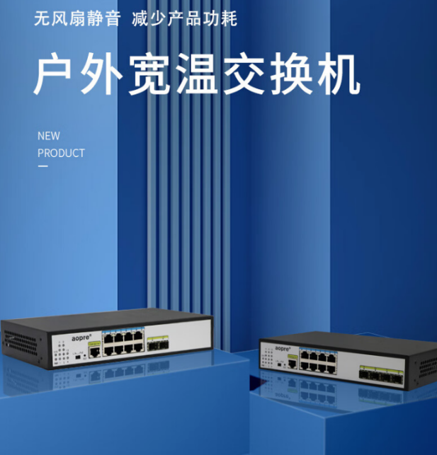 歐柏互聯:全新推出高安全、易管理寬溫系列全千兆網管交換機(圖1) e519b4c4-82cb-4766-919a-17771245df0f.png