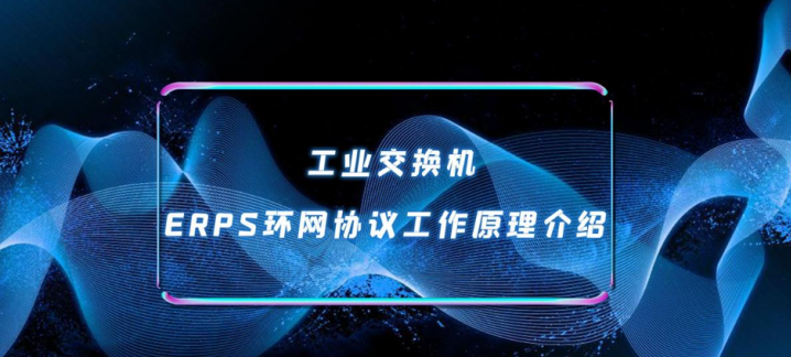 揭秘歐柏交換機如何利用ERPS協議實現秒級故障恢復!(圖1) c6bb3420-cc7f-46ad-b191-61cdb6c7120c.png